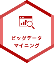 ビックデータマイニング