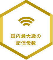 国内最大級の配信数