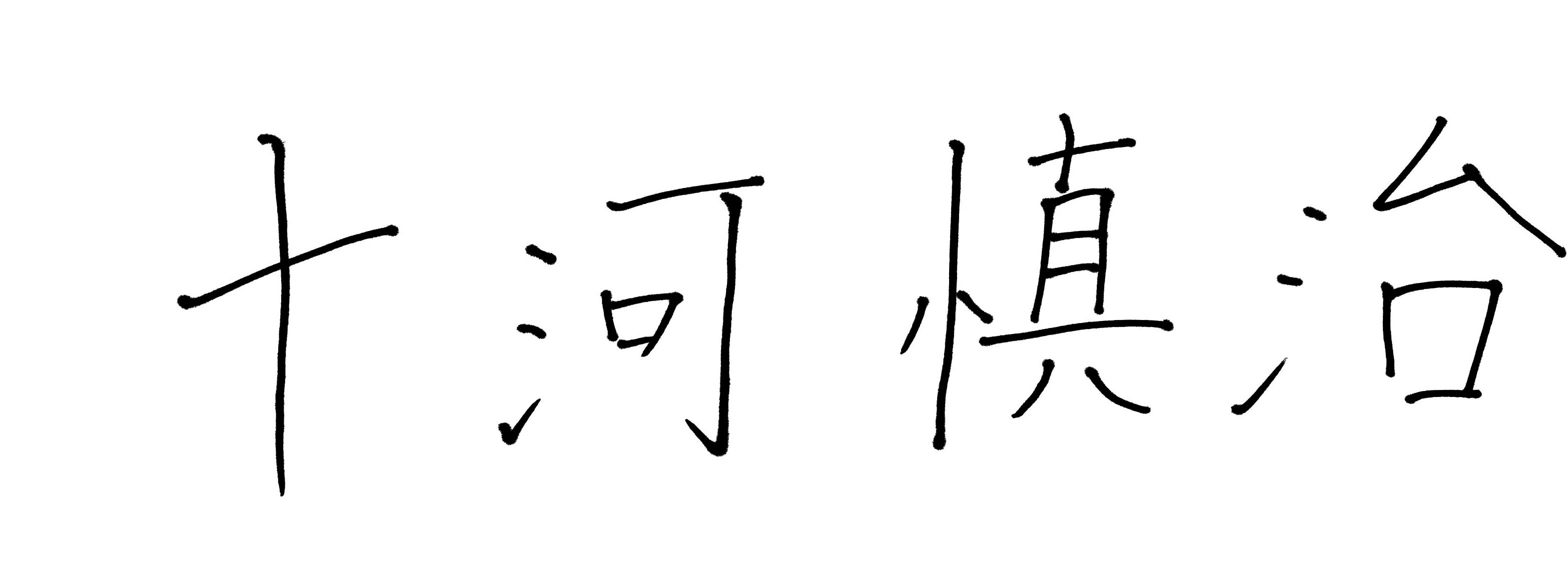 十河 慎治